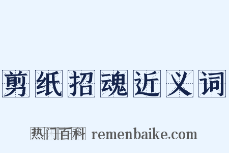 剪纸招魂近义词是什么意思的图片